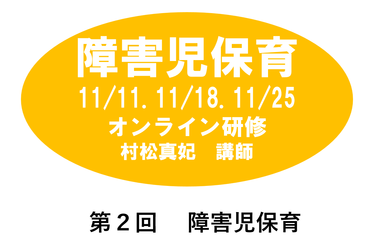 【1１月】第四回　乳児保育　※オンライン研修　2026年度